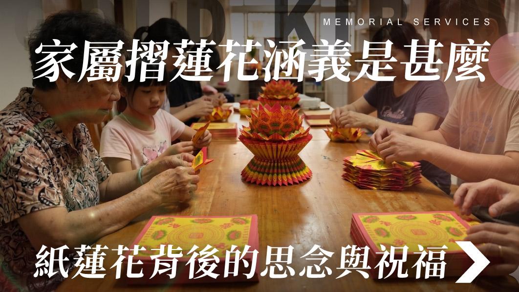 舊官網_510x287_家屬摺蓮花涵義是甚麼 紙蓮花背後的思念與祝福.jpg