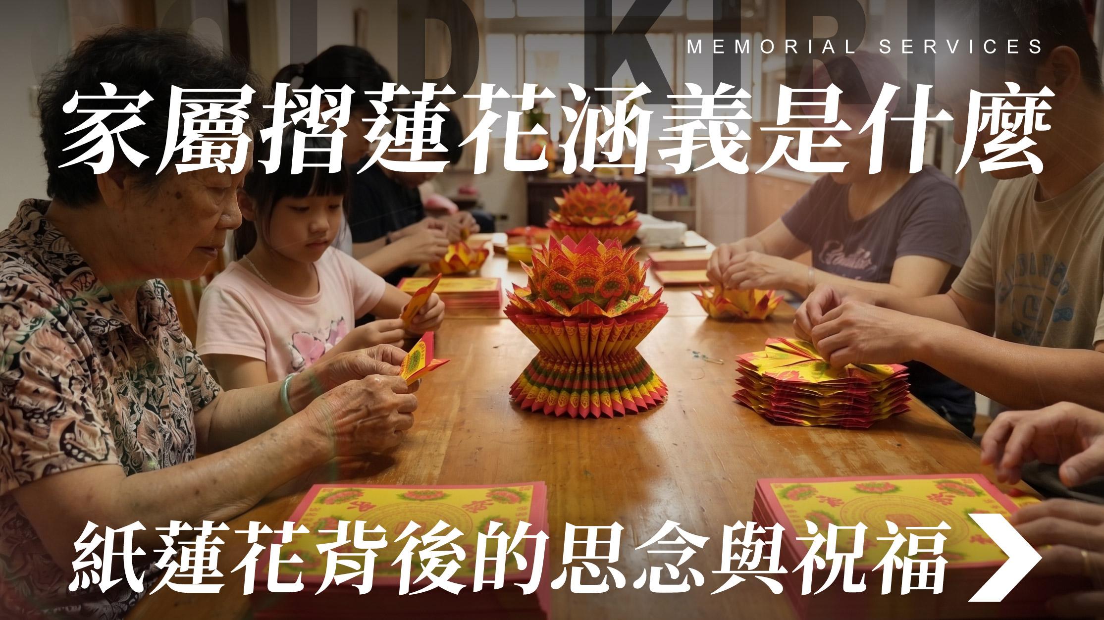 舊官網_1070x601_家屬摺蓮花涵義是甚麼 紙蓮花背後的思念與祝福.jpg