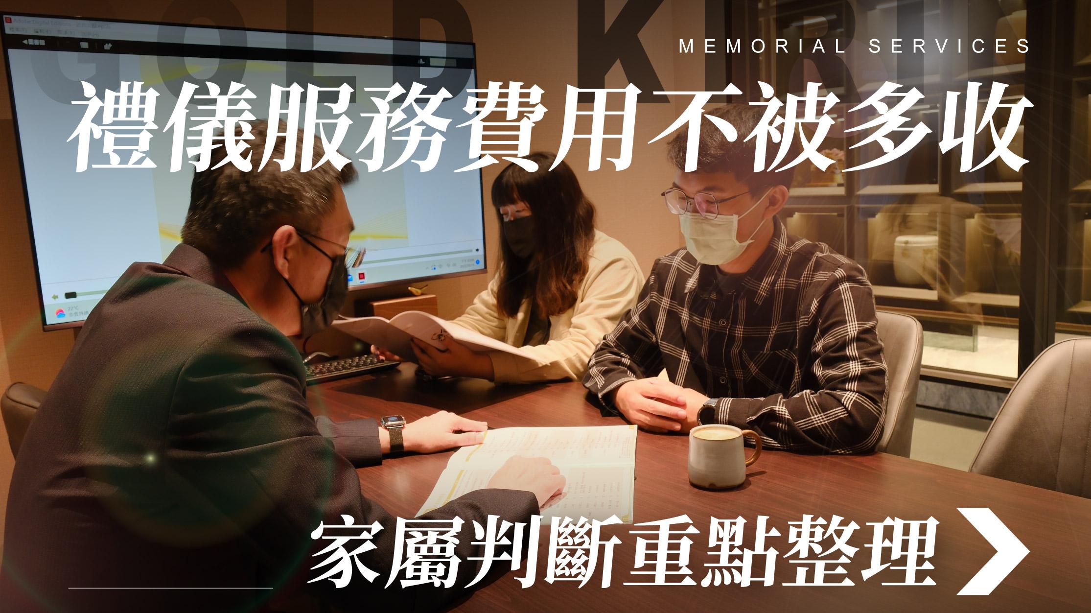舊官網_1070x601_禮儀服務不被多收 家屬判斷重點.jpg