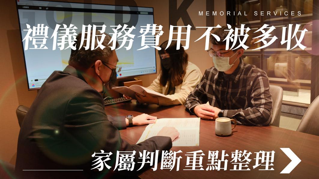 舊官網_510x287_禮儀服務不被多收 家屬判斷重點.jpg