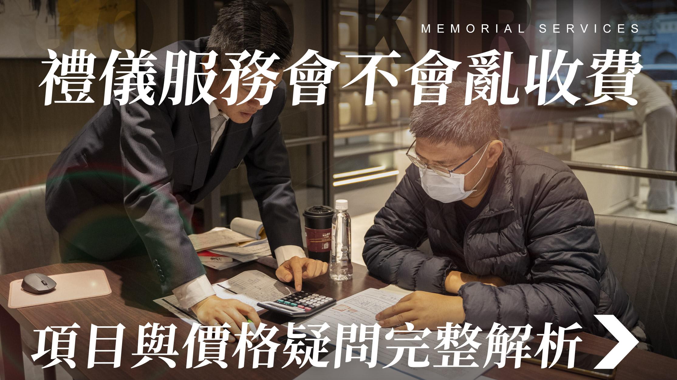 舊官網_1070x601_禮儀服務會不會亂收費 項目與價格疑問完整解析.jpg