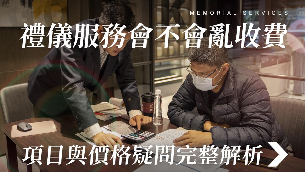 舊官網_510x287_禮儀服務會不會亂收費 項目與價格疑問完整解析.jpg