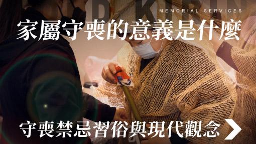 舊官網_510x287_家屬守喪的意義是什麼 守喪禁忌習俗與現代觀念.jpg