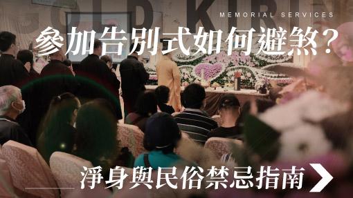 舊官網_510x287_參加告別式如何避煞 淨身與民俗禁忌指南.jpg
