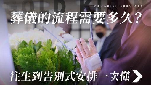 舊官網_510x287_葬儀的流程需要多久 從往生到告別式安排一次懂.jpg