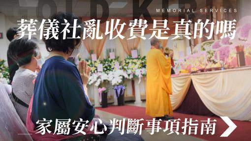 舊官網_510x287_葬儀社亂收費是真的嗎 家屬安心判斷事項指南.jpg