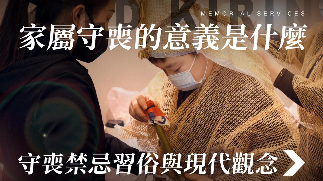 舊官網_1070x601_家屬守喪的意義是什麼 守喪禁忌習俗與現代觀念.jpg