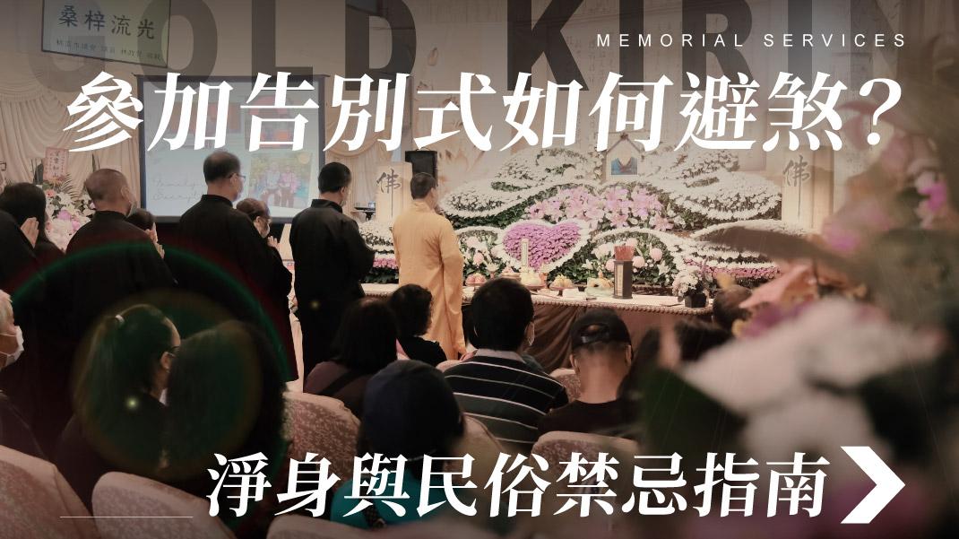 舊官網_1070x601_參加告別式如何避煞 淨身與民俗禁忌指南.jpg
