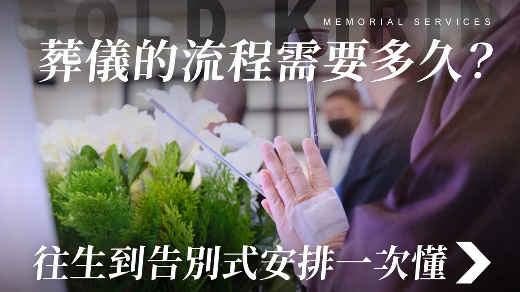 舊官網_1070x601_葬儀的流程需要多久 從往生到告別式安排一次懂.jpg