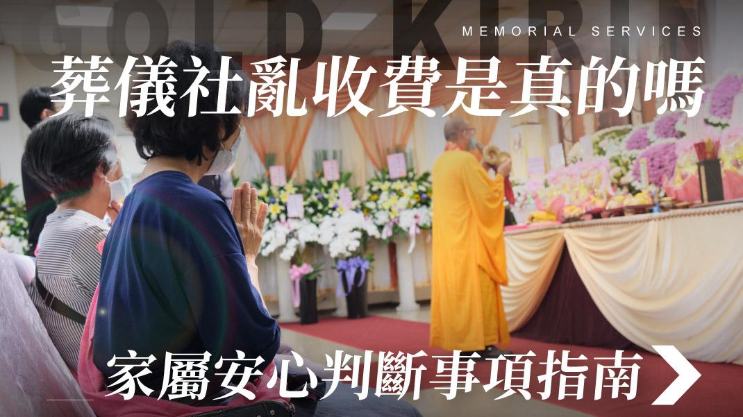 舊官網_1070x601_葬儀社亂收費是真的嗎 家屬安心判斷事項指南.jpg