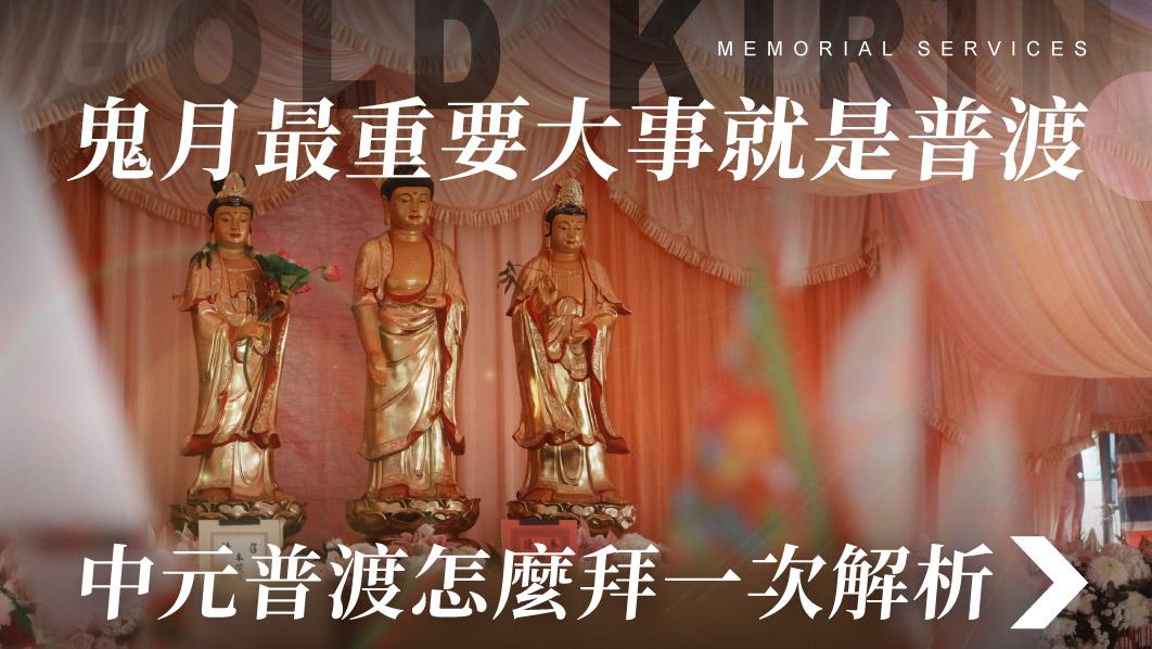 舊官網_510x287_鬼月最重要大事就是普渡.jpg
