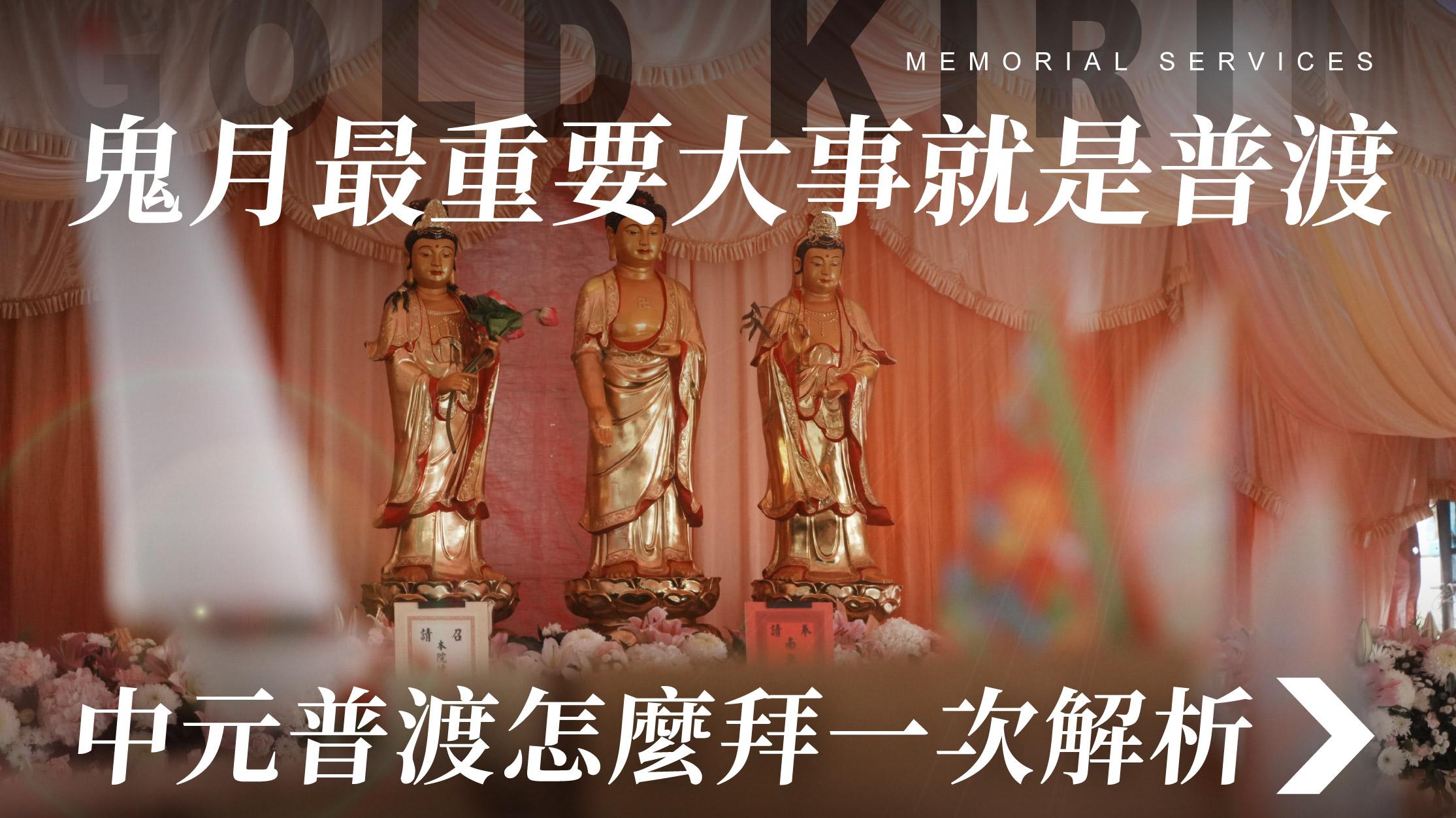 舊官網_1070x601_鬼月最重要大事就是普渡.jpg