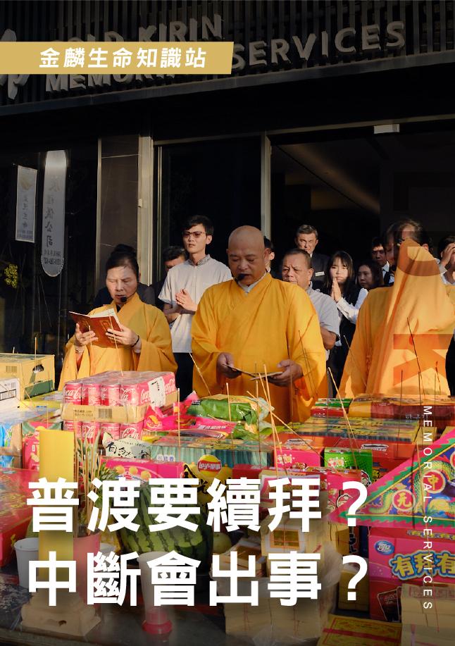 農曆七月中元普渡要年年拜嗎？中斷會怎樣？民俗說法一次看