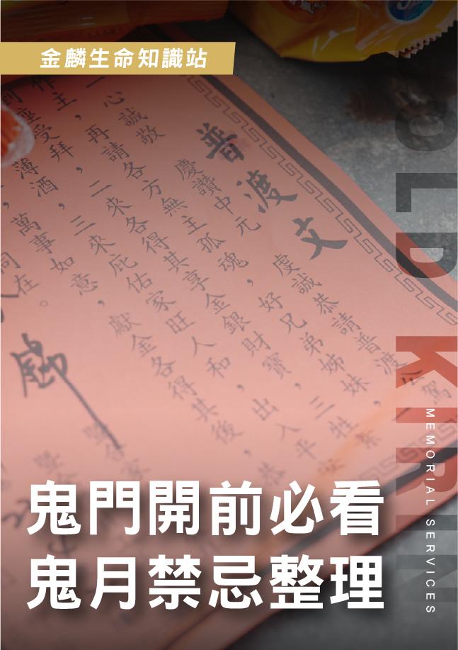 普渡拜拜前先看！農曆七月鬼門開禁忌整理＆生活注意事項