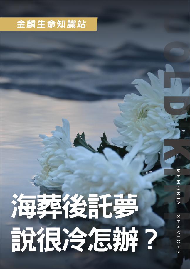 海葬後夢見親人說冷，託夢代表什麼意思？家屬該怎麼看？