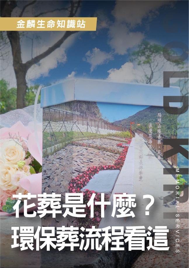 【治喪懶人包】花葬是什麼？環保葬流程申請與追思方式