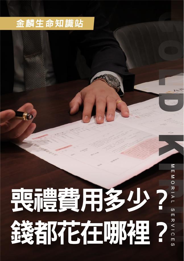 【治喪懶人包】喪禮費用多少錢？流程項目與契約重點