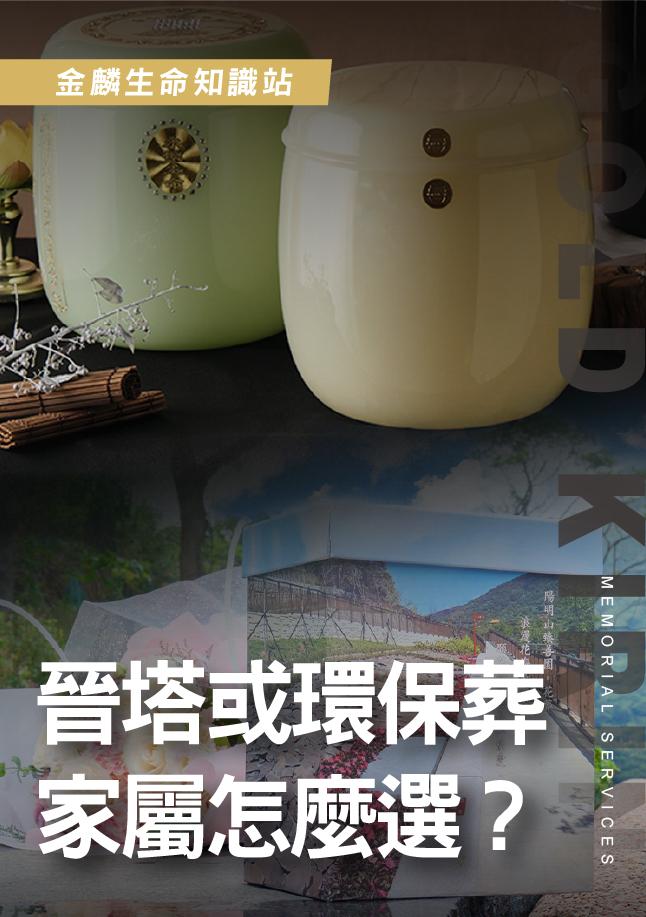 安葬方式比較～火葬晉塔還是環保葬？樹葬海葬選擇指南