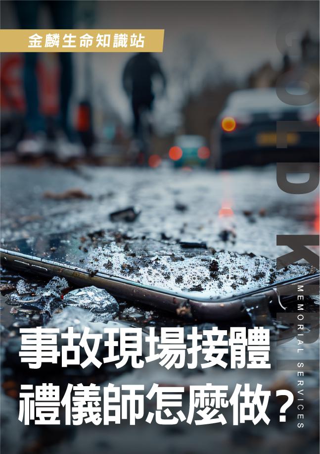 交通事故遺體處理現場，禮儀師接體怎麼做？現場流程曝光