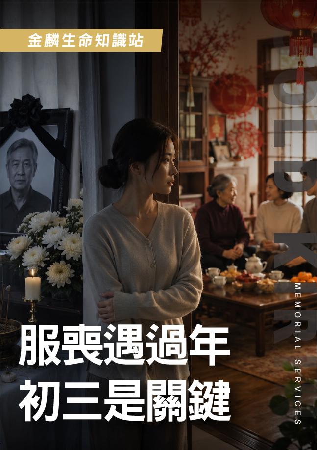 媳婦服喪過年能回娘家嗎？初三是關鍵！過年禮俗怎麼拿捏？
