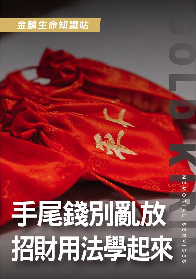 手尾錢怎麼用才招財？大人小孩這樣做～民俗用法整理