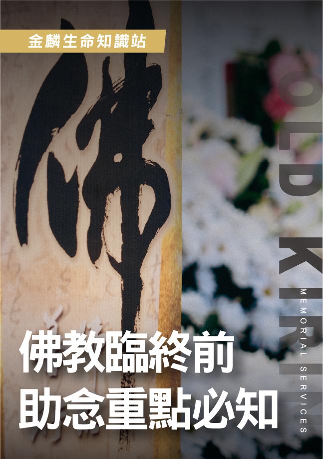 佛教臨終助念三大重點！陪親人走向極樂，臨終陪伴重點