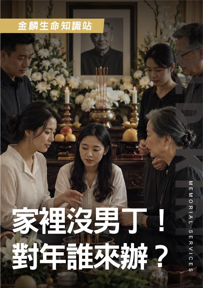 家裡沒男丁...對年誰辦？女兒媳婦能不能主祭？