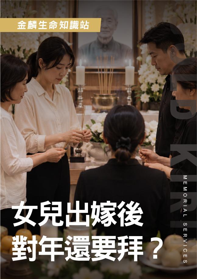 出嫁女兒還要參加對年嗎？祭拜角色怎麼看？傳統與現代做法