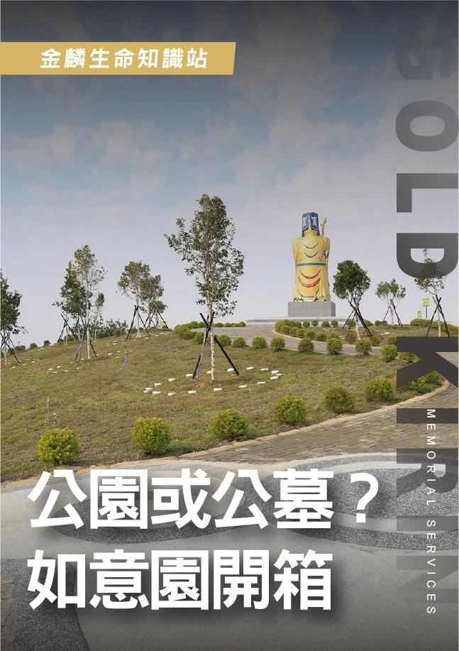 【嘉義如意園樹葬開箱】像公園的環保葬區，環保葬新選擇