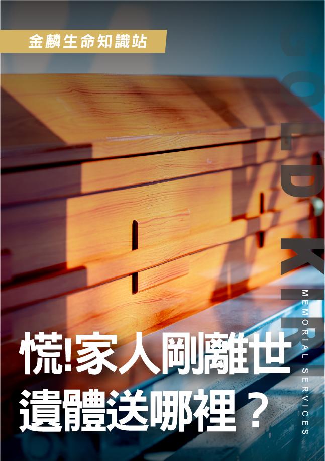 家人突然離世遺體送哪裡？禮儀公司會館VS.殯儀館差異？