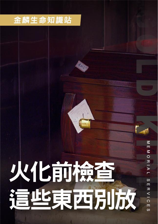 火化前不能放什麼？遺物禁忌與火葬安全，告別式前要檢查