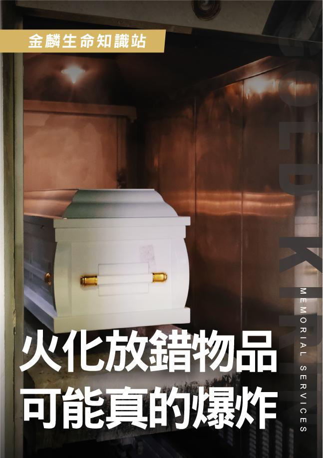 火化放錯物品會爆炸？火葬場禁放物品清單，火化前務必檢查