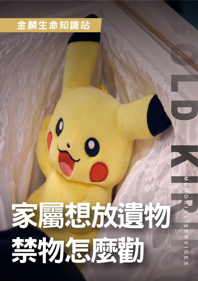 家屬堅持放火化禁物，禮儀師怎麼溝通，安全與心意怎麼平衡