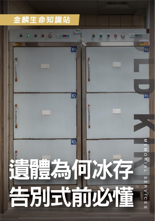 遺體為什麼要冰存？告別式前流程先了解，冰存原因一次懂