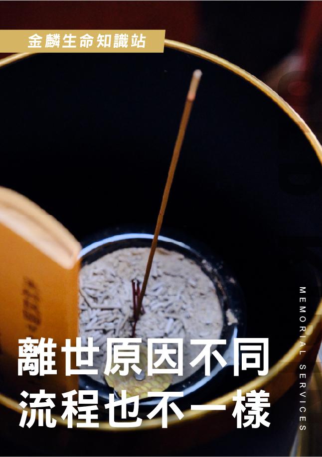 不同死亡方式流程不同，接體治喪該注意什麼？