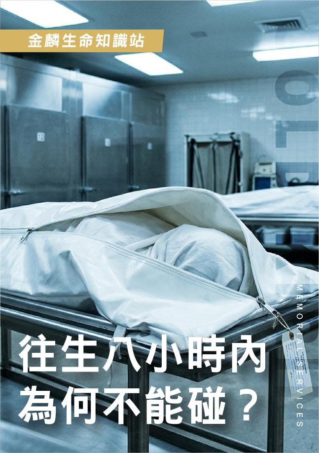 往生八小時不能碰遺體？佛教助念怎麼做？助念陪伴重點