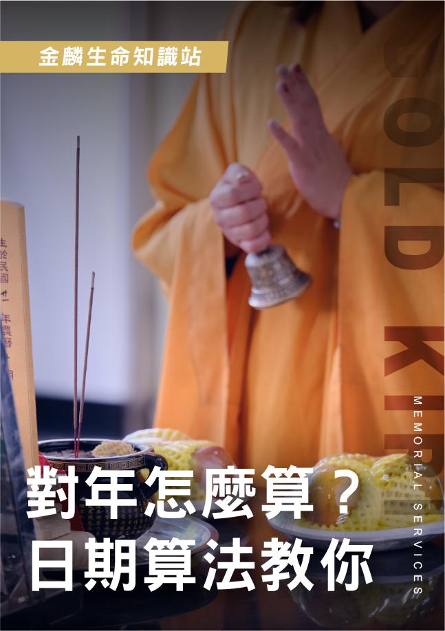 對年日期怎麼算？農曆國曆與祭拜時間，對年法事不弄錯