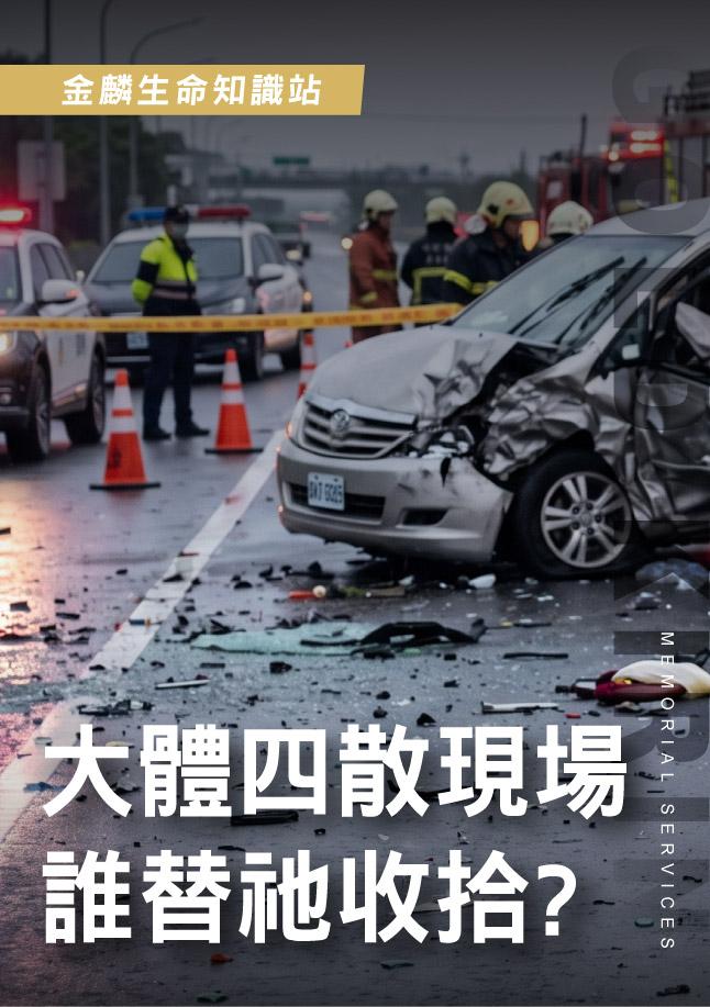第一線工作真相！大體四散現場誰來收？殯葬業接體使命