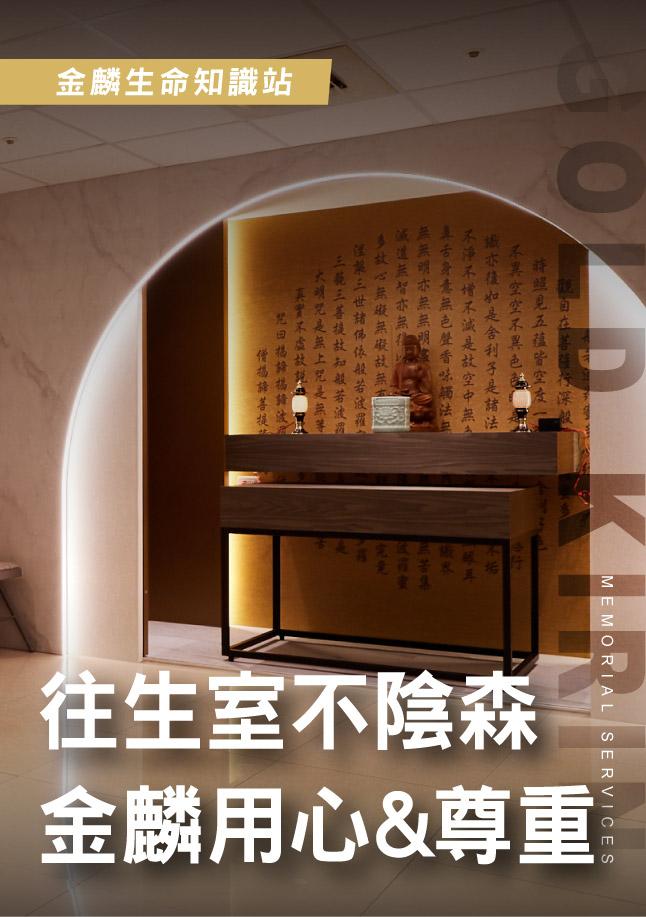 金麟往生室開箱，太平間也能明亮不陰森，空間設計超用心