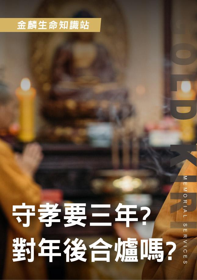 守孝三年與對年合爐差在哪？喪禮時間線＆祭儀時間線整理