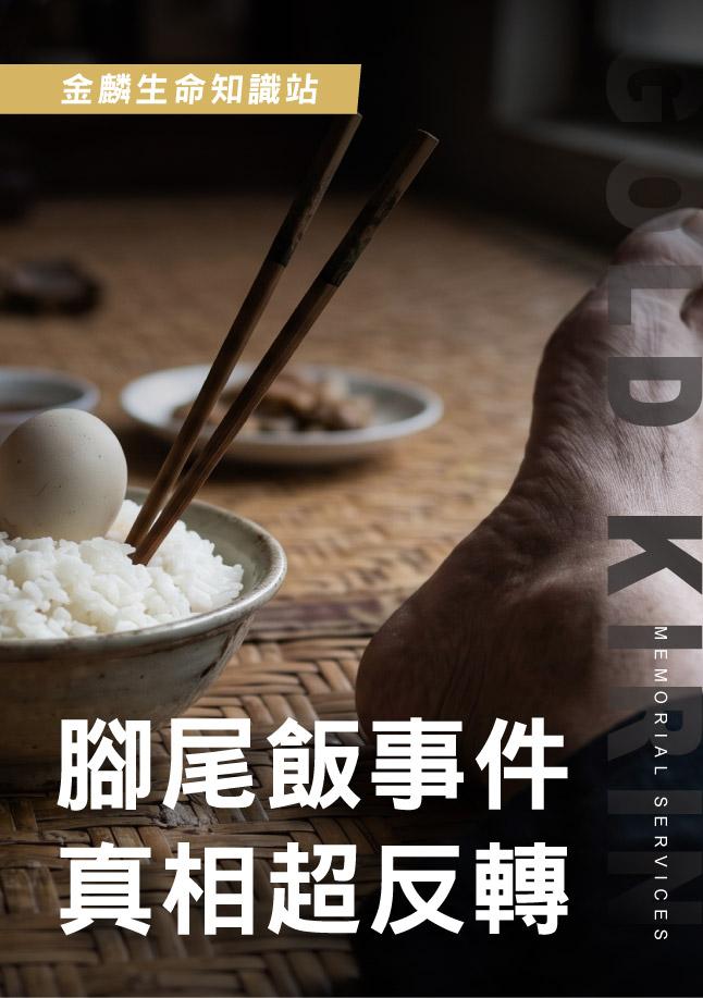腳尾飯事件真相反轉！拜飯外流傳聞怎麼來？爭議回顧話當年