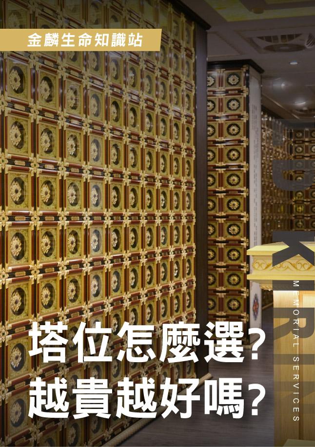 靈骨塔位越貴越好嗎？納骨塔挑選重點，買塔位前先看！
