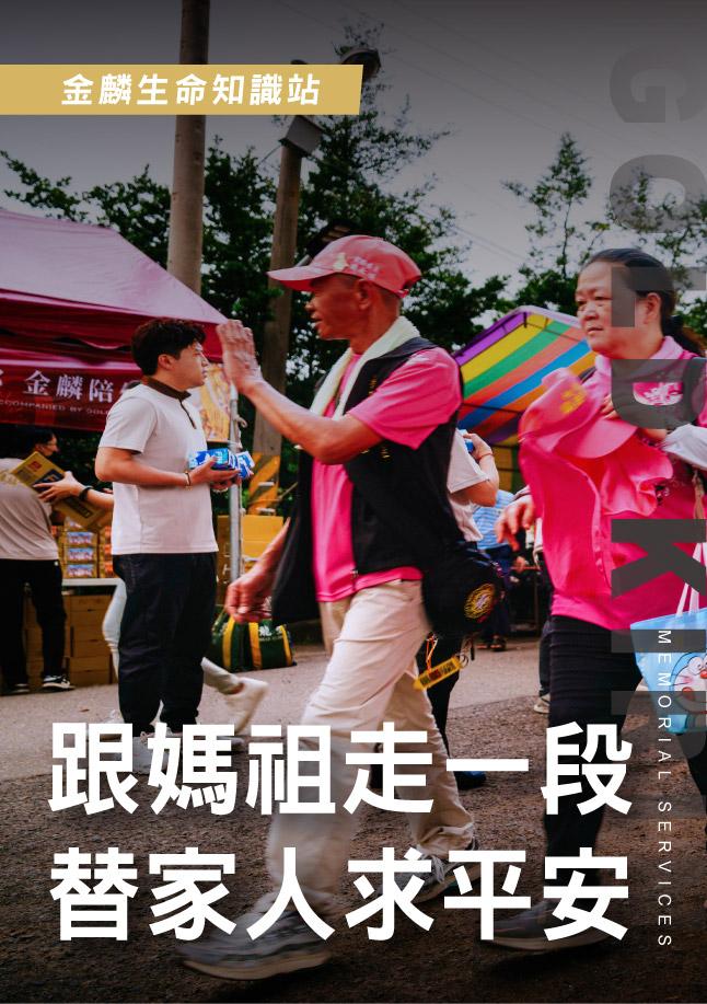 生命禮儀人的觀察～媽祖進香為家人祈福，信仰陪伴力量
