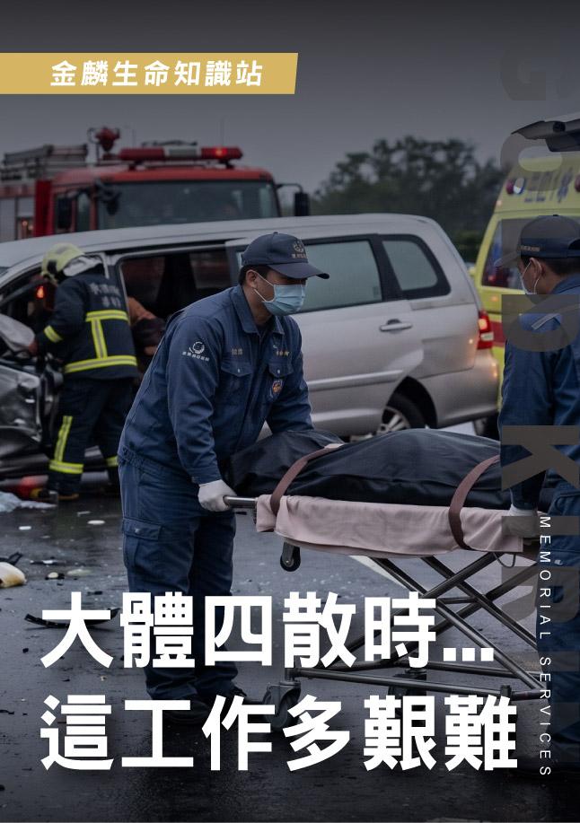 大體四散還要用湯匙？禮儀師接體工作真相，殯葬現場實錄