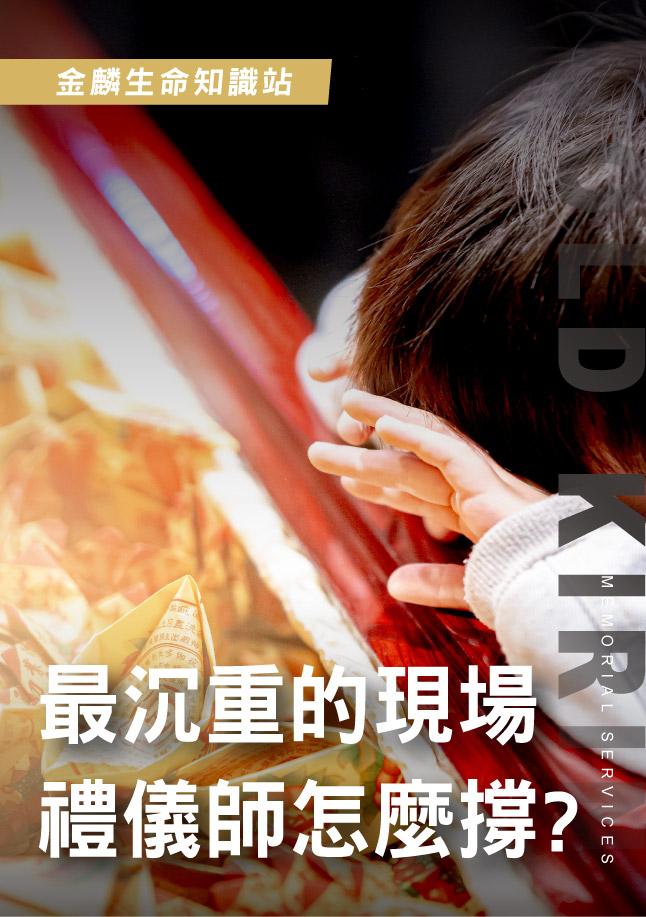 殯葬業最艱難的接體現場！多少薪水你能承受？第一線壓力曝光