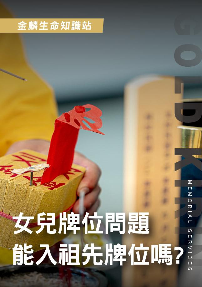 女兒牌位不能入祖先牌位？祭祀觀念怎麼談？家族溝通重點