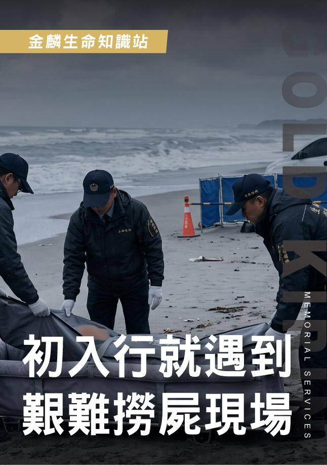初入殯葬業遇撈屍現場，他怎麼撐過去？真實經驗分享