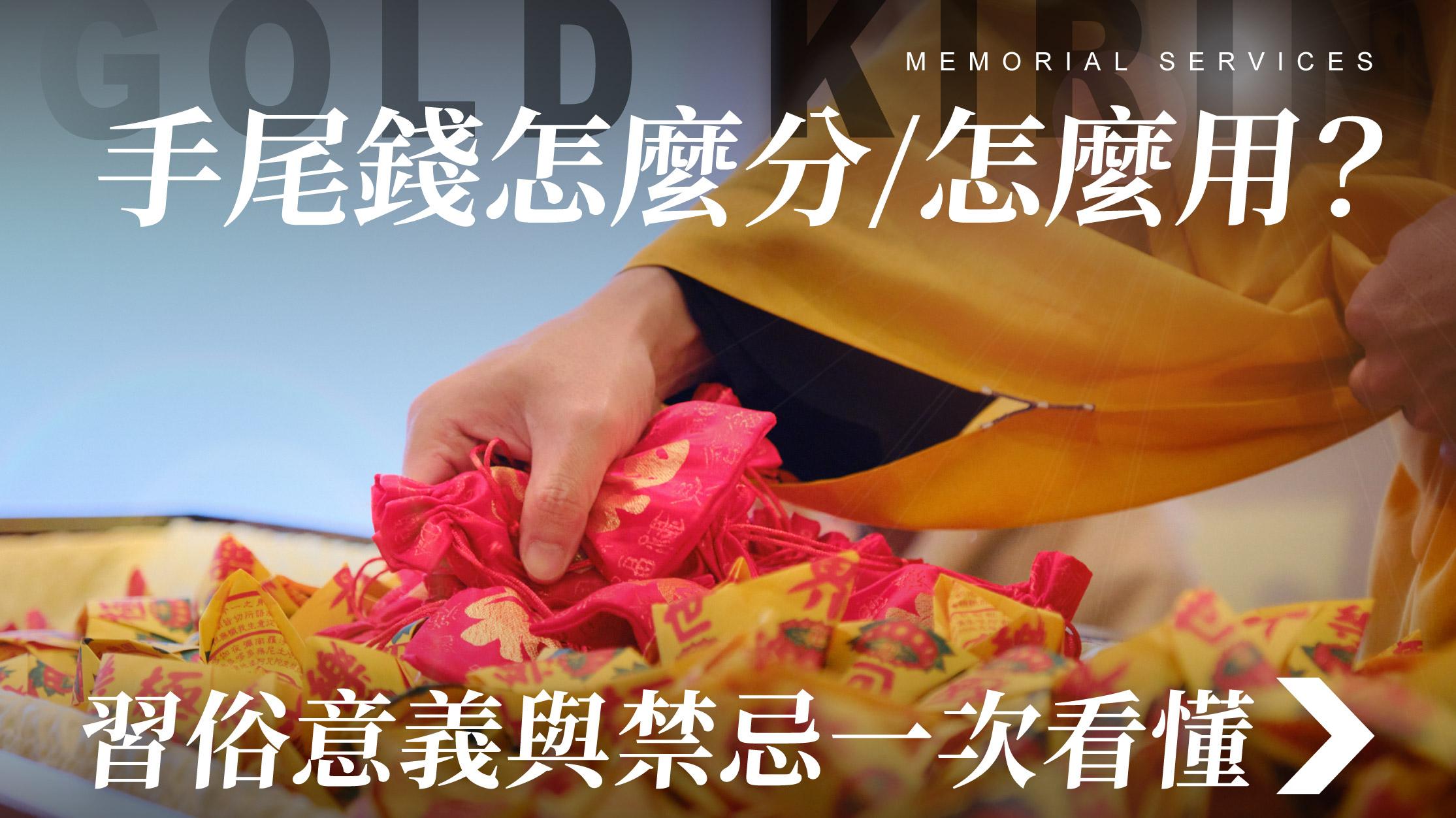 舊官網_1070x601_手尾錢怎麼分怎麼用 習俗意義與禁忌一次看懂.jpg