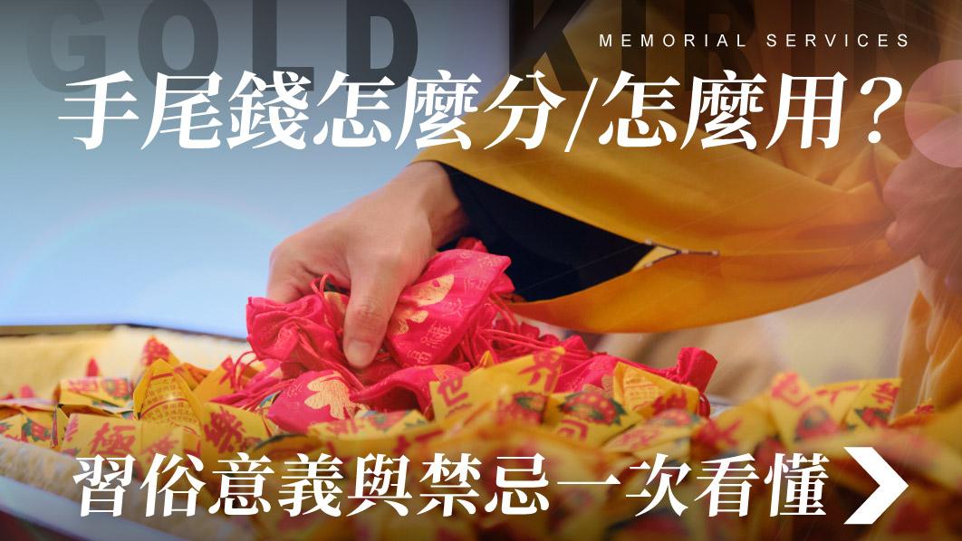 舊官網_510x287_手尾錢怎麼分怎麼用 習俗意義與禁忌一次看懂.jpg