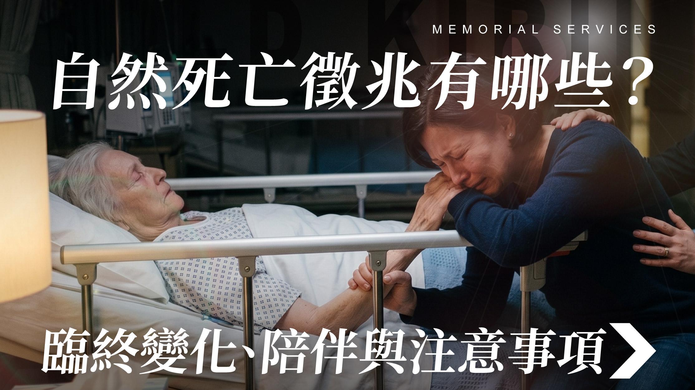 舊官網_1070x601_自然死亡徵兆有哪些 臨終變化陪伴與注意事項.jpg
